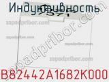 Индуктивность B82442A1682K000 фотография 2.