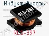 Индуктивность RLS-397 