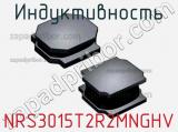 Индуктивность NRS3015T2R2MNGHV фотография 2.