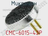 Микрофон CMC-6015-42P 