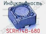 Индуктивность SCRH74B-680 