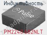 Индуктивность PM2240.682NLT