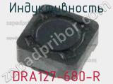 Индуктивность DRA127-680-R 