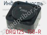 Индуктивность DRQ125-150-R 