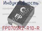 Индуктивность FP0705R2-R10-R 