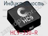 Индуктивность HC9-330-R 
