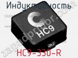 Индуктивность HC9-330-R фотография 2.