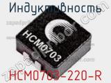 Индуктивность HCM0703-220-R 