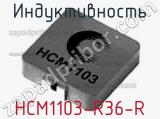 Индуктивность HCM1103-R36-R 