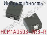 Индуктивность HCM1A0503-3R3-R 