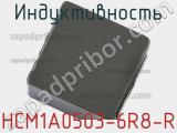 Индуктивность HCM1A0503-6R8-R фотография 2.