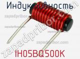 Индуктивность IH05BQ500K