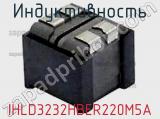 Индуктивность IHLD3232HBER220M5A фотография 2.
