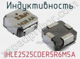 Индуктивность IHLE2525CDER5R6M5A