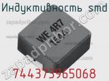 Индуктивность SMD 744373965068