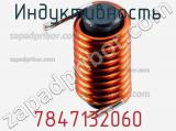 Индуктивность 7847132060 фотография 2.