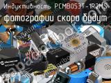 Индуктивность PCMB053T-1R2MS 