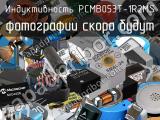 Индуктивность PCMB053T-1R2MS