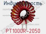 Индуктивность PT1000R-2050 