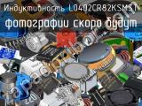 Индуктивность L0402CR82KSMST 