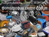 Индуктивность L0805C3R3MSMST 