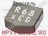 Дроссель MPXV1D0520L1R0 фотография 2.