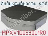 Индуктивность SMD MPXV1D0530L1R0