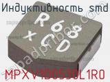 Индуктивность SMD MPXV1D0530L1R0 фотография 2.