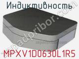 Индуктивность MPXV1D0630L1R5 