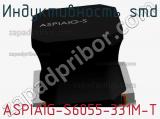 Индуктивность SMD ASPIAIG-S6055-331M-T фотография 2.