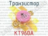 КТ960А 