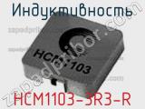 Индуктивность HCM1103-3R3-R 