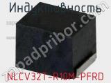 Индуктивность NLCV32T-R10M-PFRD фотография 2.