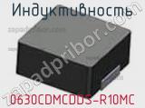 Индуктивность 0630CDMCDDS-R10MC 