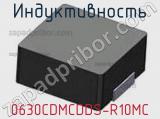 Индуктивность 0630CDMCDDS-R10MC фотография 2.