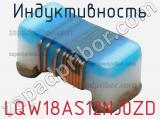 Индуктивность LQW18AS12NJ0ZD фотография 2.