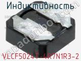 Индуктивность VLCF5024T-4R7N1R3-2 фотография 2.