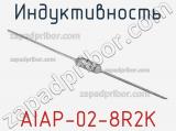 Индуктивность AIAP-02-8R2K