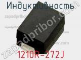 Индуктивность 1210R-272J