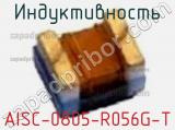 Индуктивность AISC-0805-R056G-T 