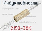 Индуктивность 2150-38K 