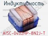 Индуктивность AISC-0402HP-8N2J-T 