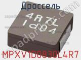 Дроссель MPXV1D0830L4R7 фотография 2.