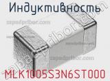 Индуктивность MLK1005S3N6ST000 