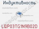 Индуктивность LQP03TG1N9B02D фотография 2.