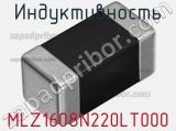 Индуктивность MLZ1608N220LT000 