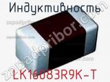 Индуктивность LK16083R9K-T 