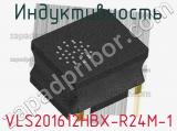 Индуктивность VLS201612HBX-R24M-1 фотография 2.