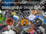 Индуктивность LQP02HQ2N2C02L 