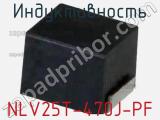 Индуктивность NLV25T-470J-PF фотография 2.